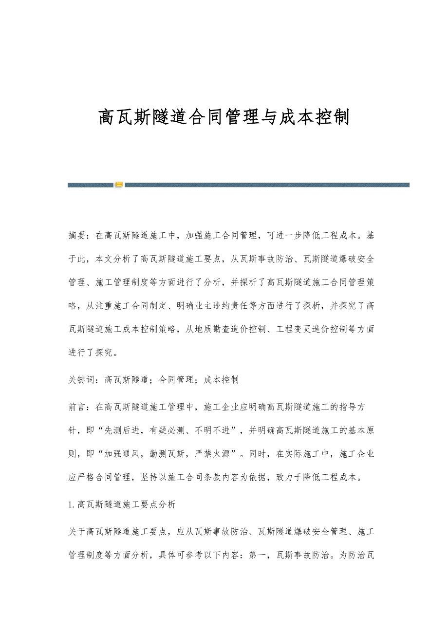 高瓦斯隧道合同管理与成本控制_第1页