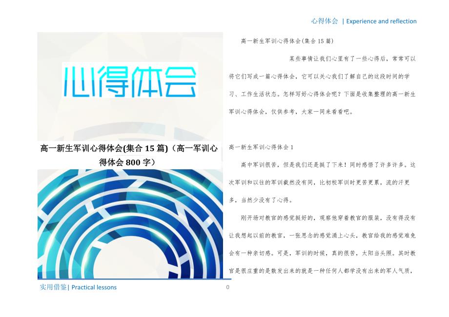 高一新生军训心得体会(集合15篇)（高一军训心得体会800字）收集_第1页