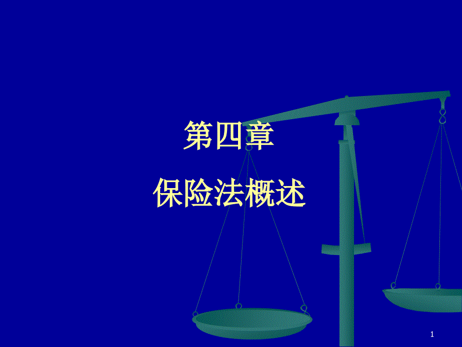 保险法概述(powerpoint 页)_第1页