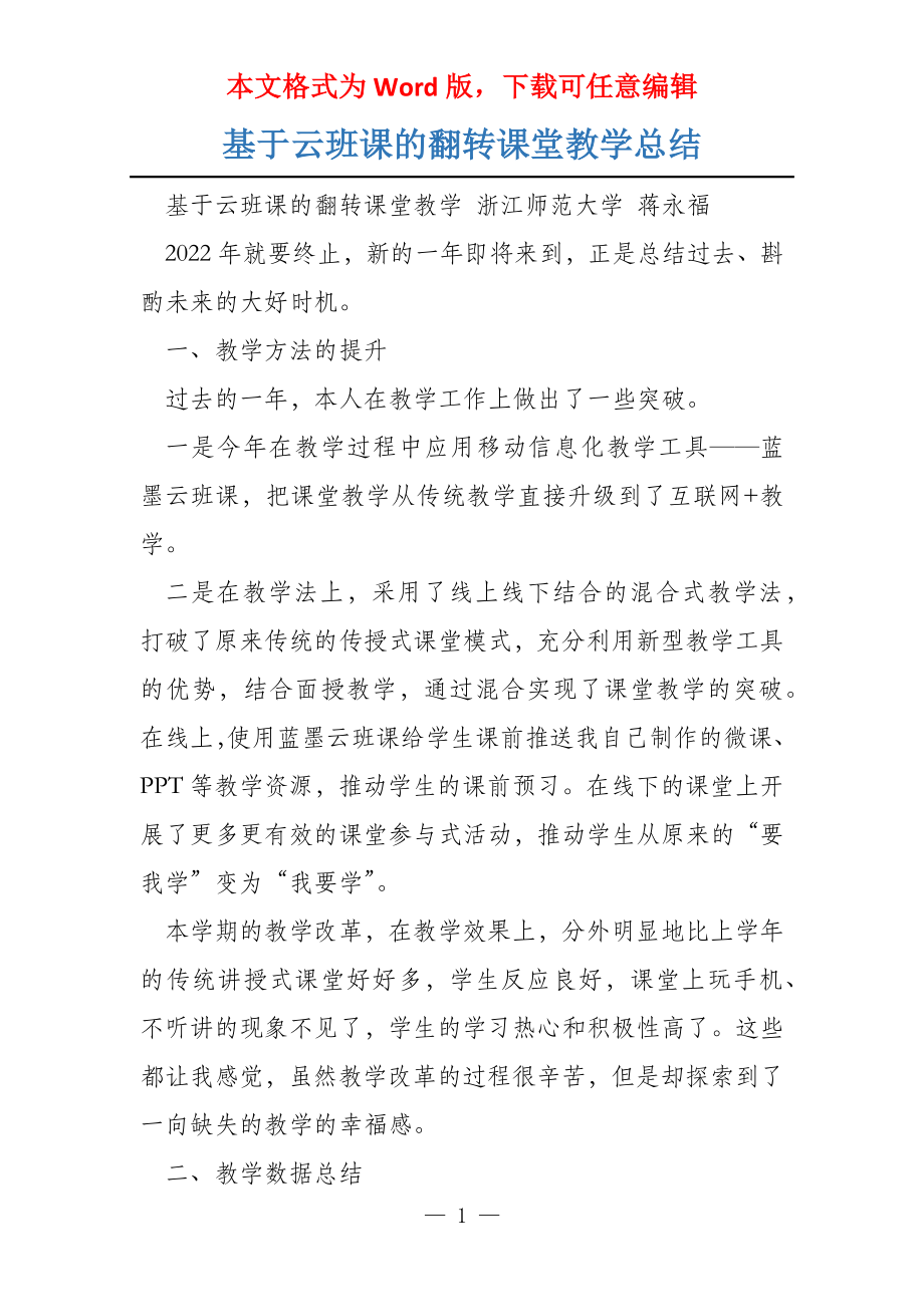 基于云班课的翻转课堂教学总结_第1页