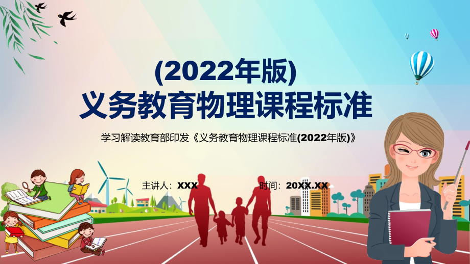 传达学习2022年《物理》学科新课标新版《义务教育物理课程标准（2022年版）》PPT模板讲解_第1页