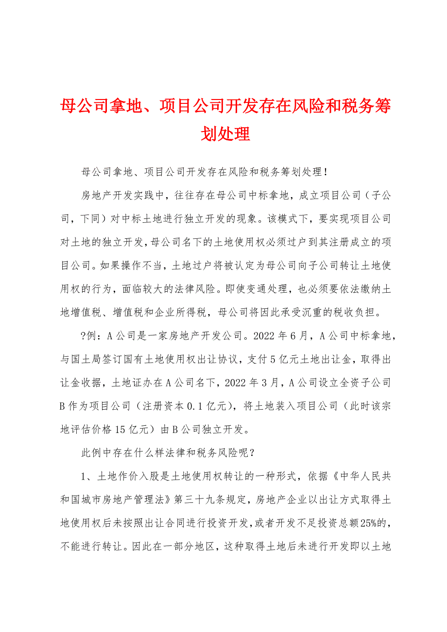 母公司拿地、项目公司开发存在风险和税务筹划处理_第1页