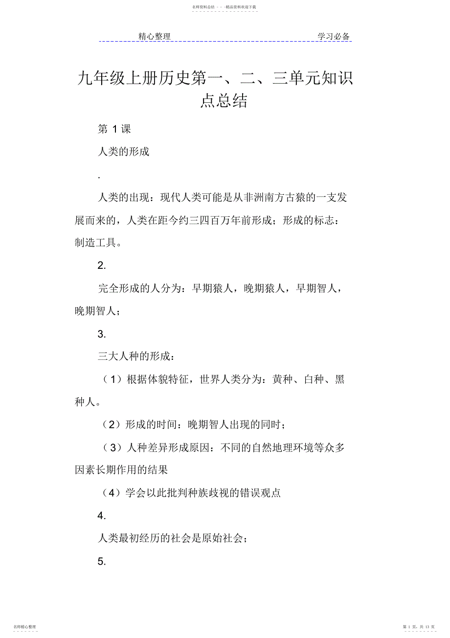 2022年九年级上册历史第一二三单元知识点总结_第1页