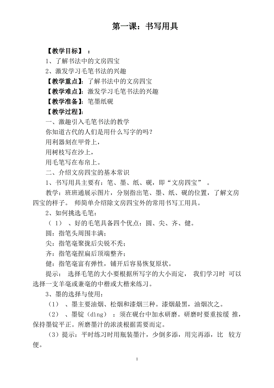 人教版小学三年级上册书法教案（最全）_第1页