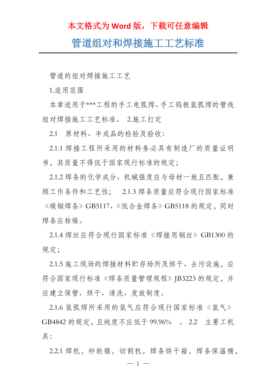 管道组对和焊接施工工艺标准_第1页