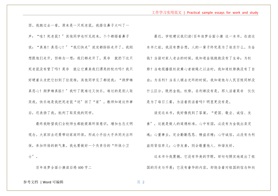 百年追梦全面小康读后感400字 小学生百年追梦全面小康读后感可用_第2页