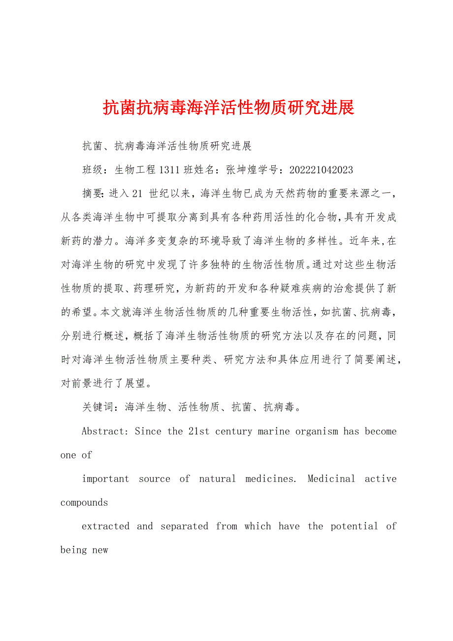 抗菌抗病毒海洋活性物质研究进展_第1页