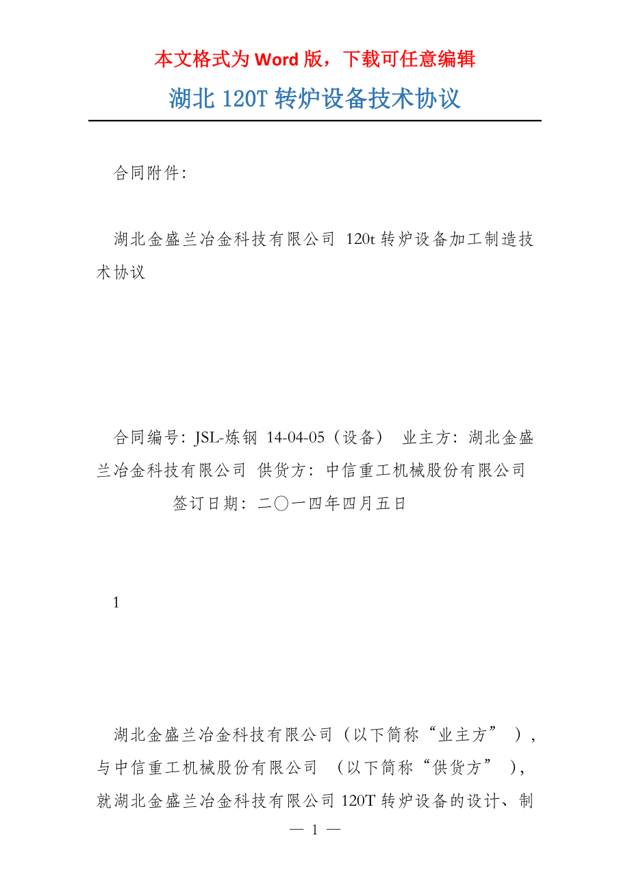 湖北120T转炉设备技术协议_第1页