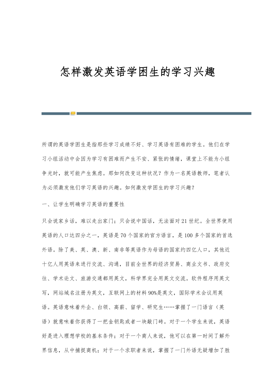 怎样激发英语学困生的学习兴趣_第1页