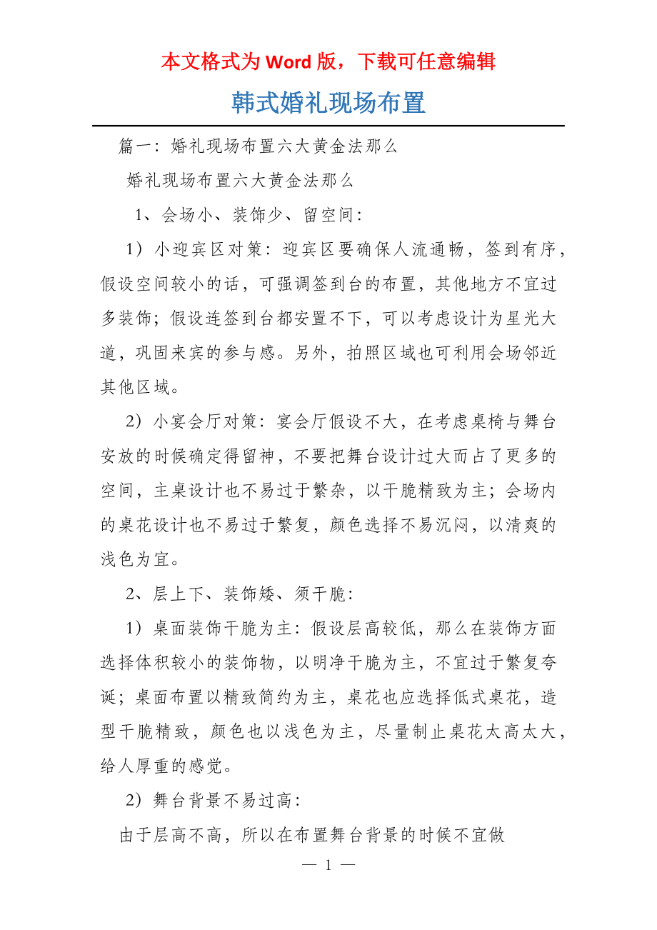 韩式婚礼现场布置_第1页