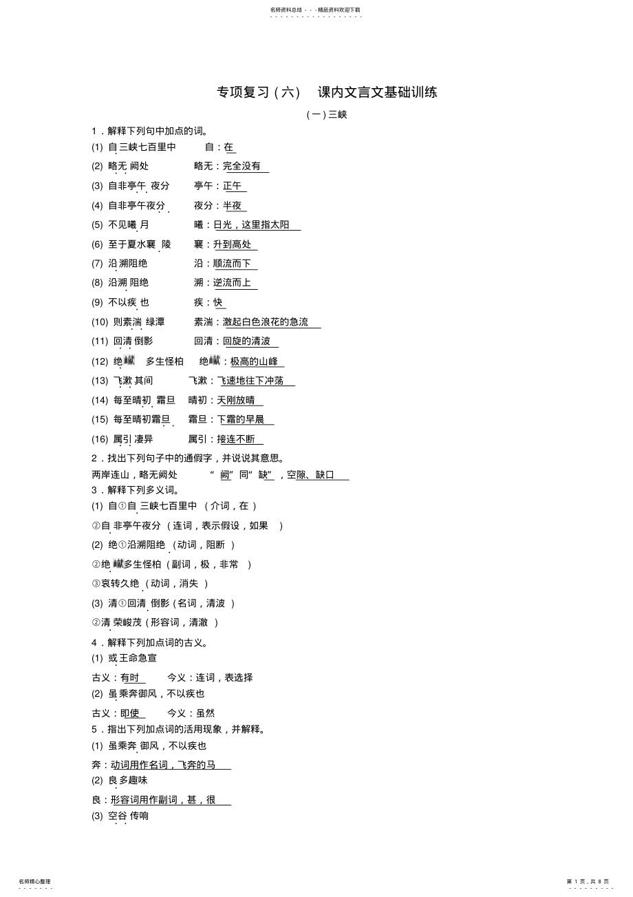 2022年八年级语文上册专项复习六课内文言文基础训练练习_第1页