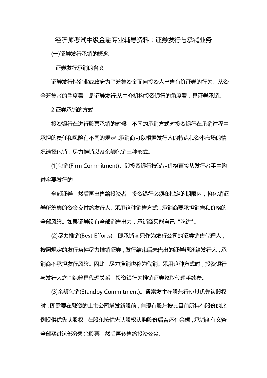 经济师考试中级金融专业辅导资料：证券发行与承销业务_第1页