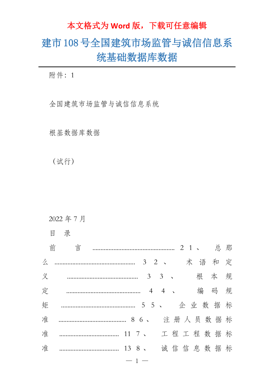 建市108号全国建筑市场监管与诚信信息系统基础数据库数据_第1页