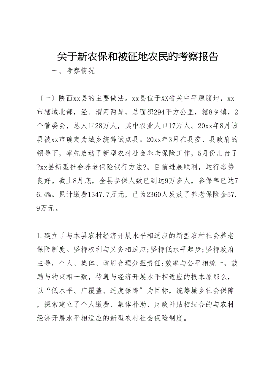 关于2022年新农保和被征地农民的考察报告_第1页