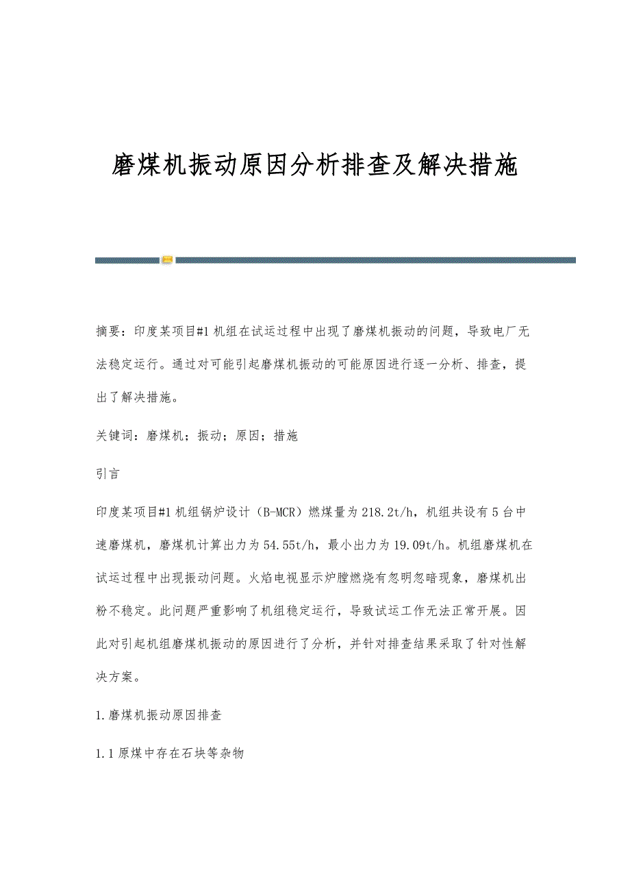 磨煤机振动原因分析排查及解决措施_第1页