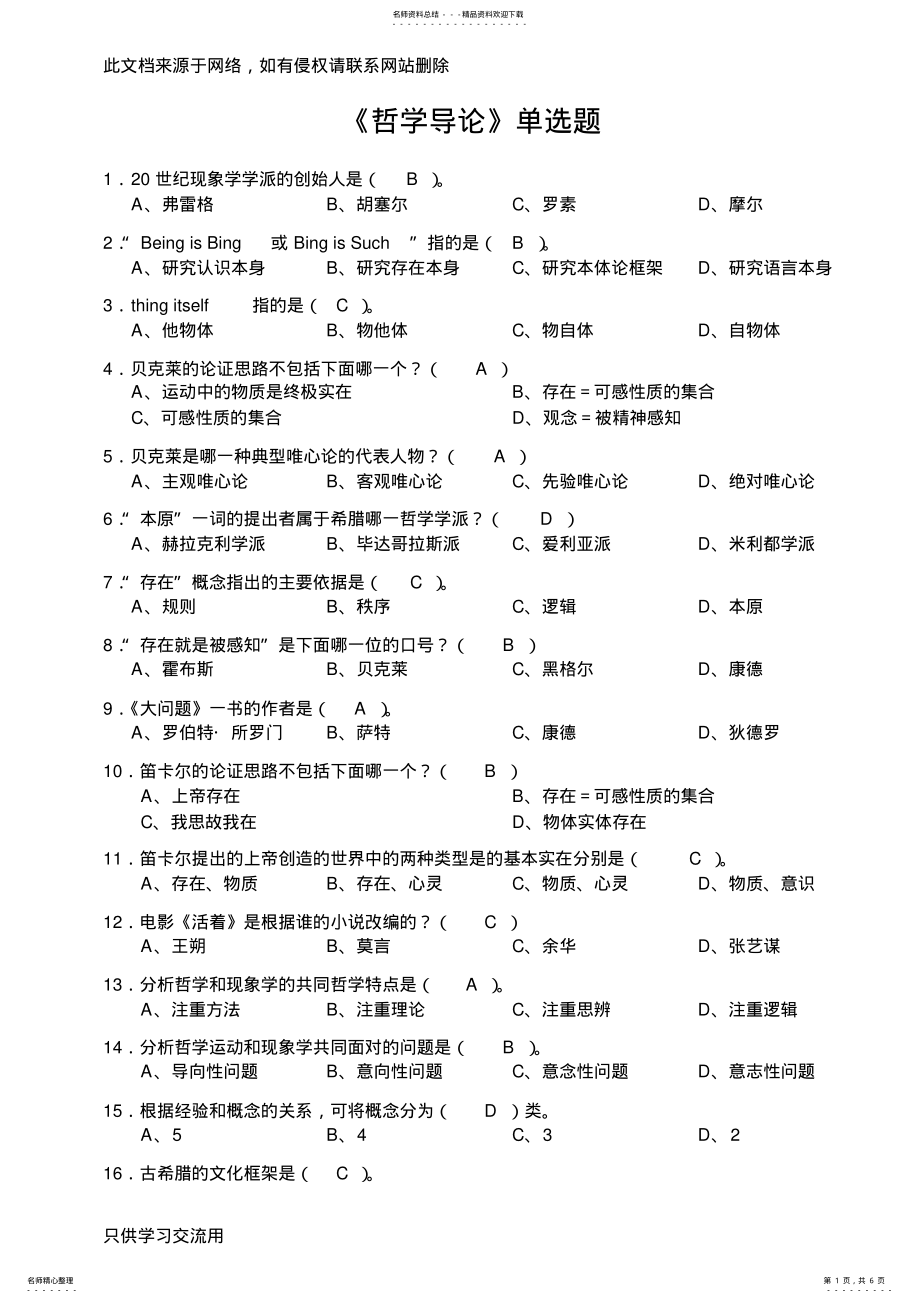 2022年《哲学导论》单选题资料_第1页