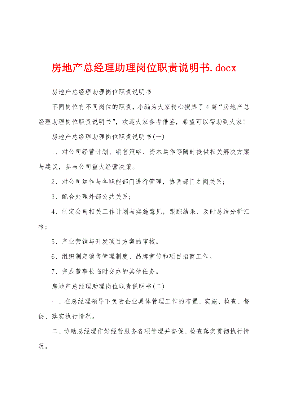 房地产总经理助理岗位职责说明书.docx_第1页