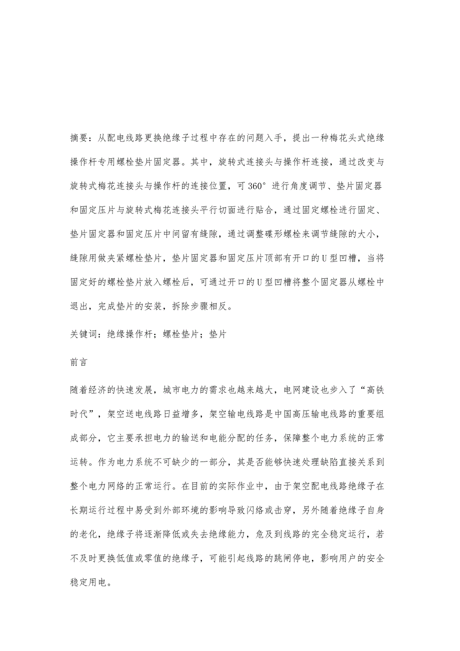 梅花头式绝缘操作杆专用螺栓垫片固定器研制_第2页