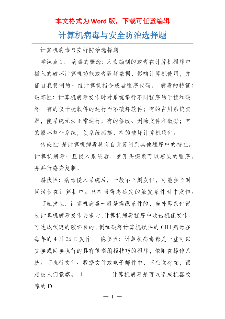 计算机病毒与安全防治选择题_第1页