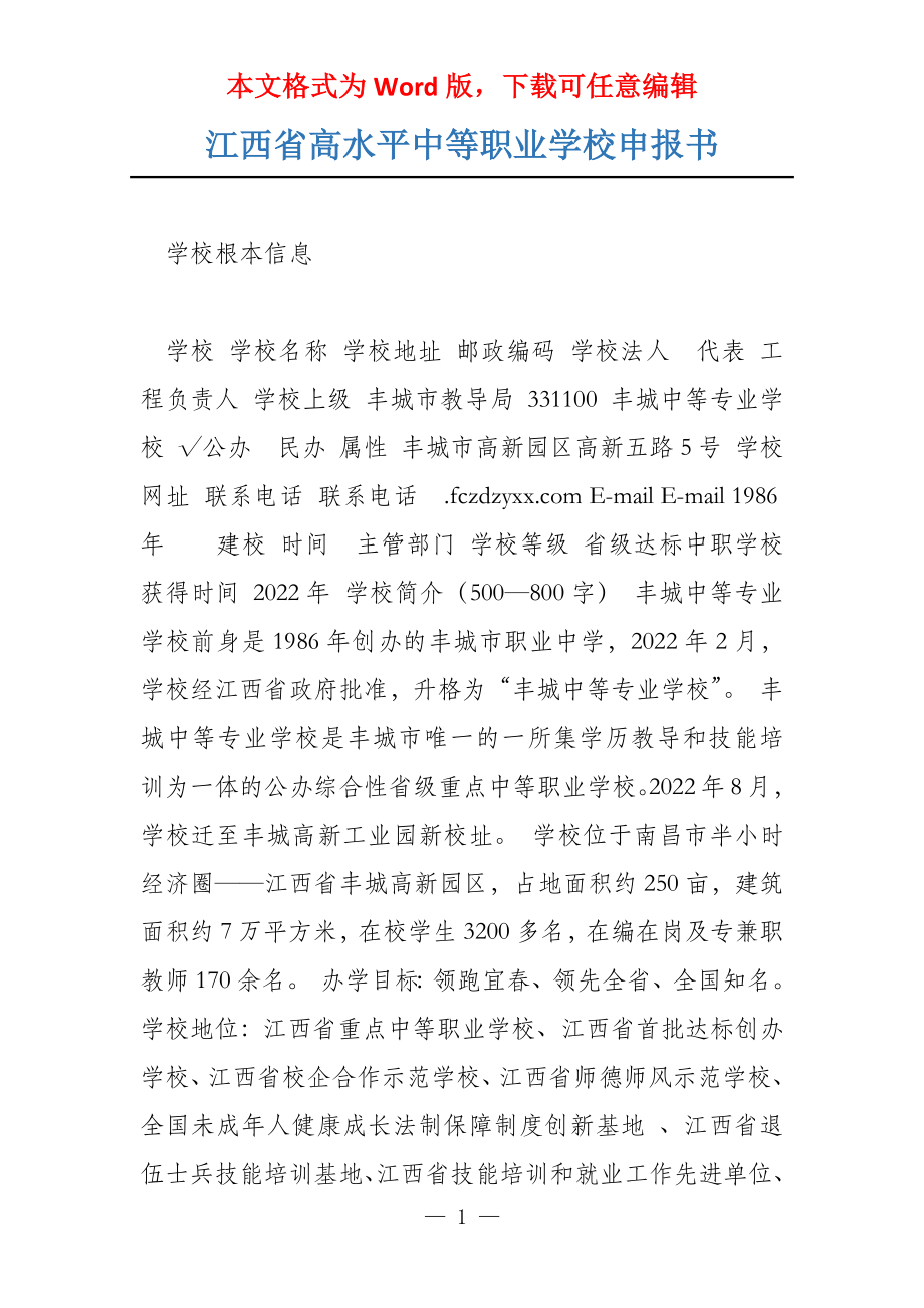 江西省高水平中等职业学校申报书_第1页