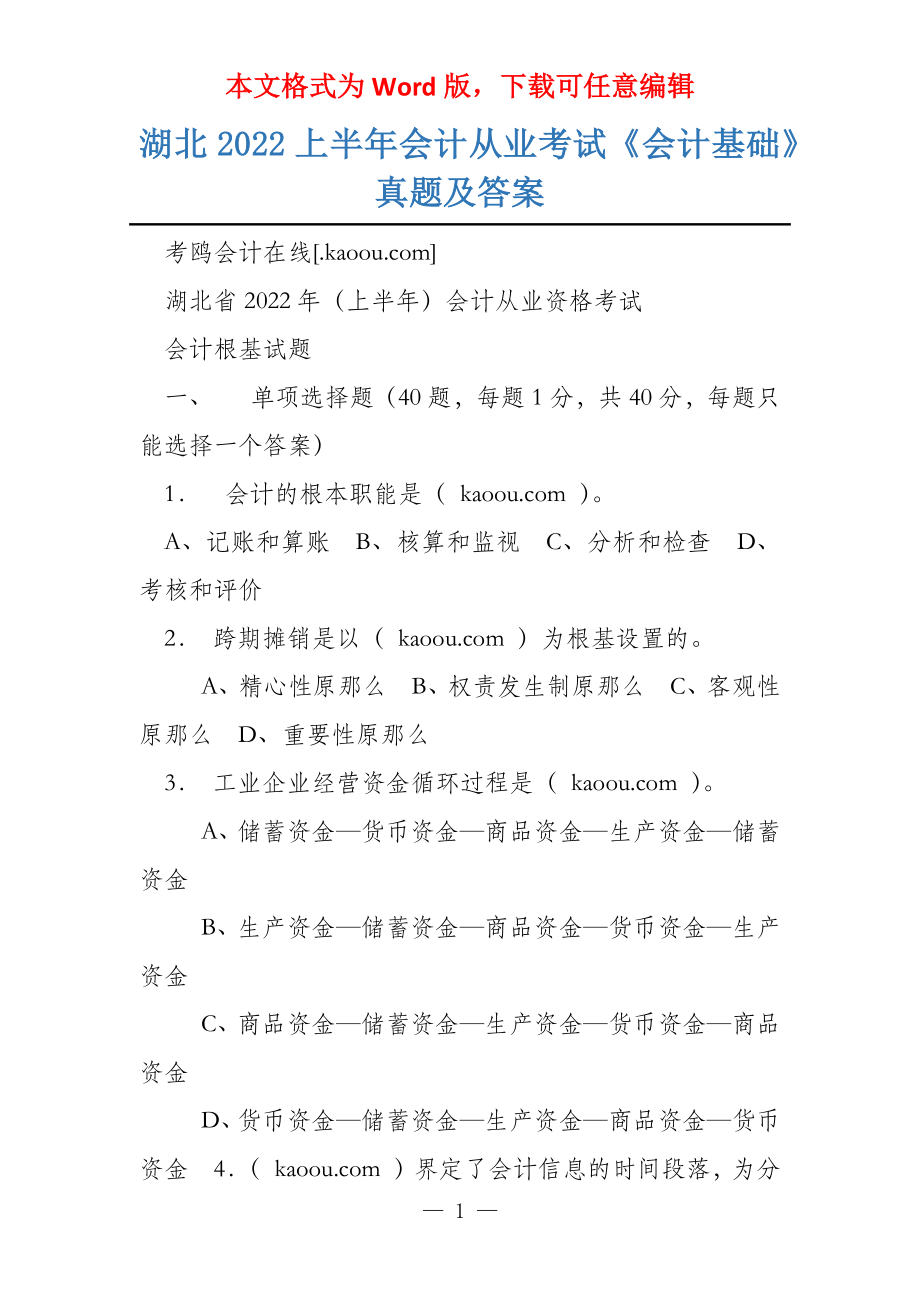 湖北2022上半年会计从业考试《会计基础》真题及答案_第1页