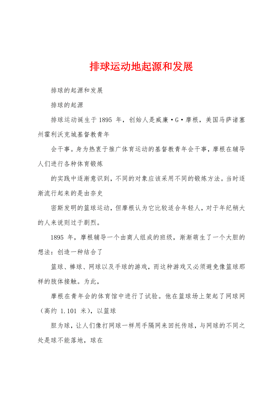 排球运动地起源和发展_第1页