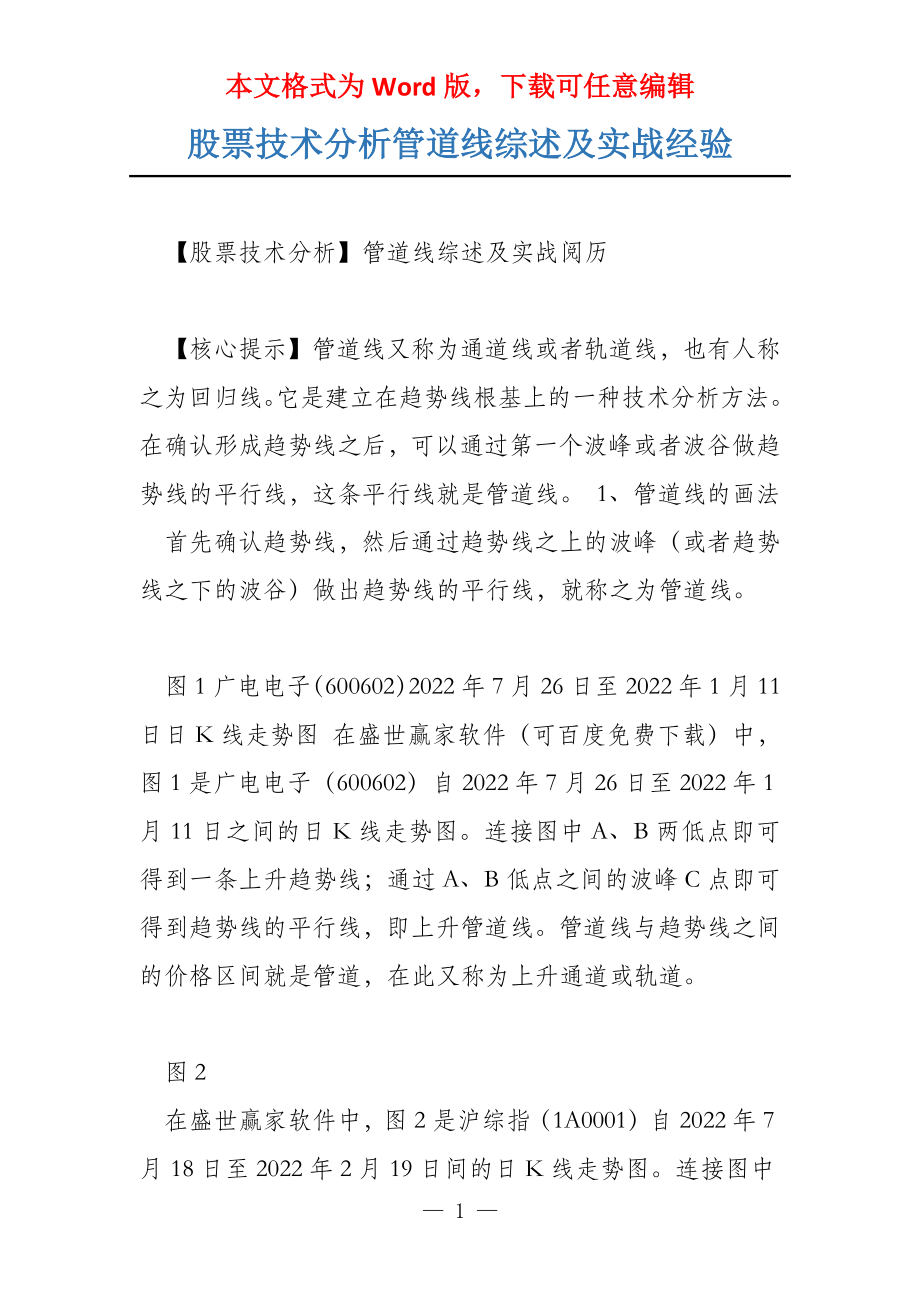 股票技术分析管道线综述及实战经验_第1页