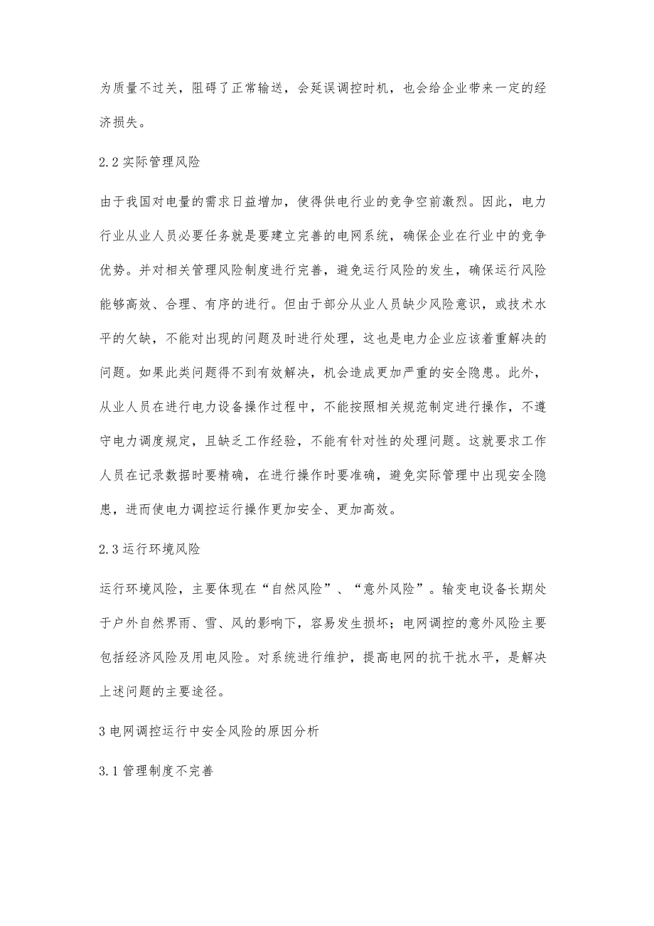 大运行背景下电网调控运行安全风险管理_第3页