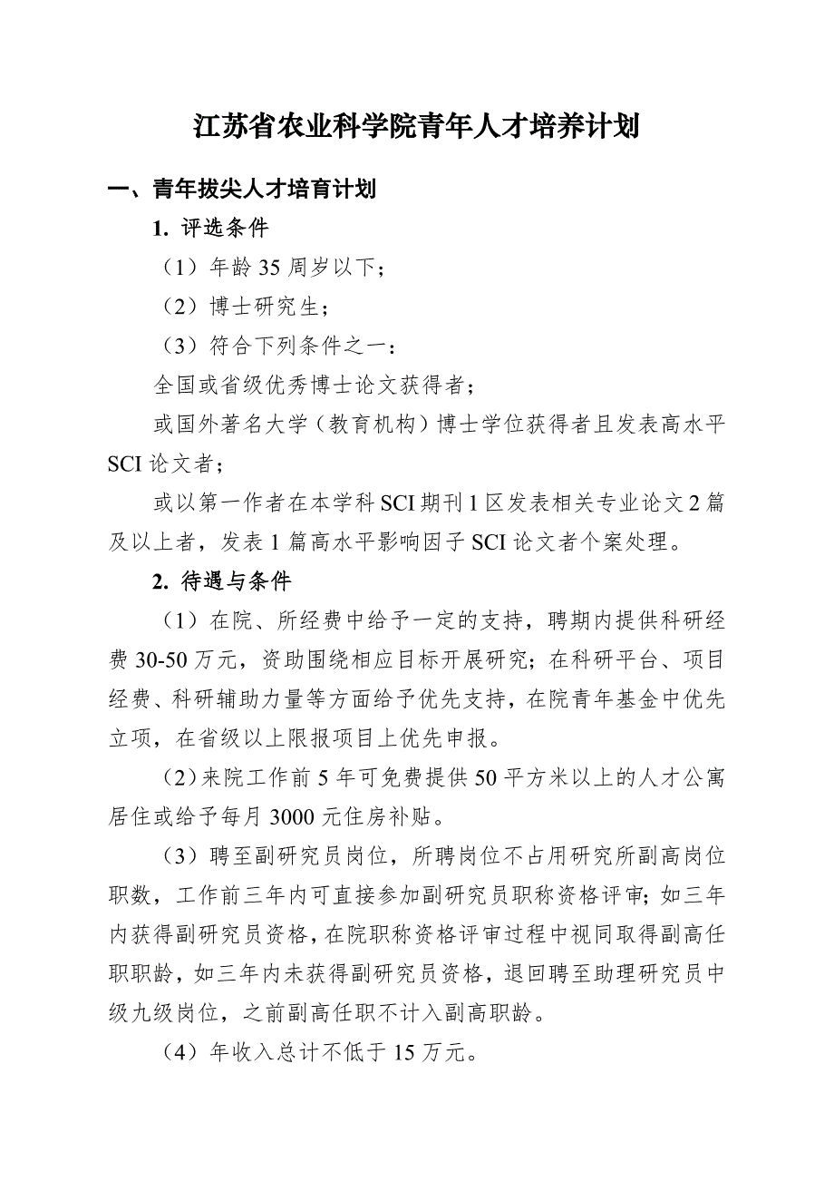江苏省农业科学院青年人才培养计划_第1页