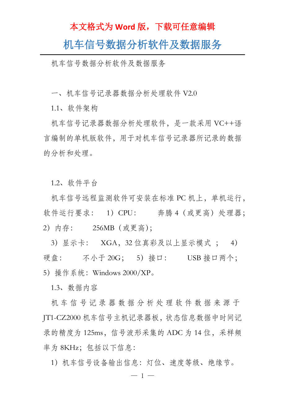 机车信号数据分析软件及数据服务_第1页