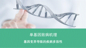 单基因病致病机理-基因变异导致的疾病多效性及案例解读