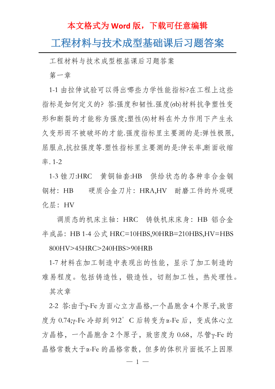 工程材料与技术成型基础课后习题答案_第1页