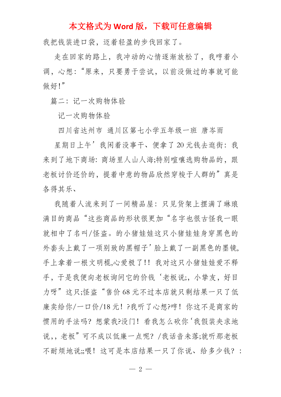 记一次购物的经历300字_第2页