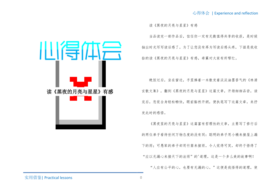 读《黑夜的月亮与星星》有感参考_第1页