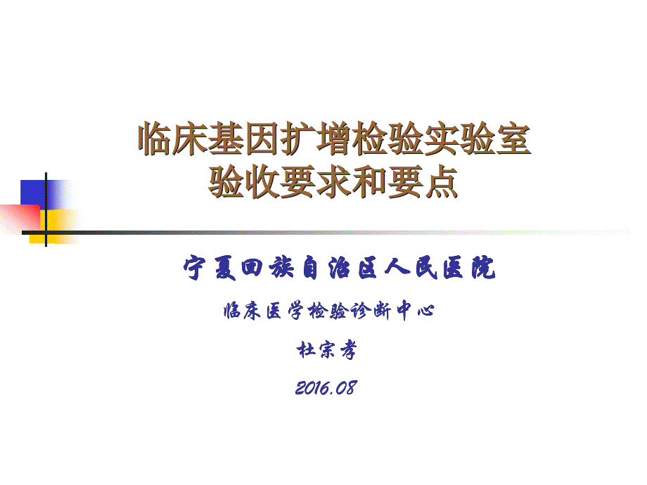 临床基因扩增实验室验收要求和要点资料课件_第1页