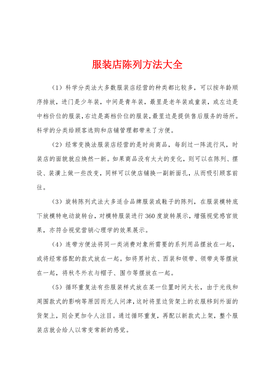 服装店陈列方法大全_第1页