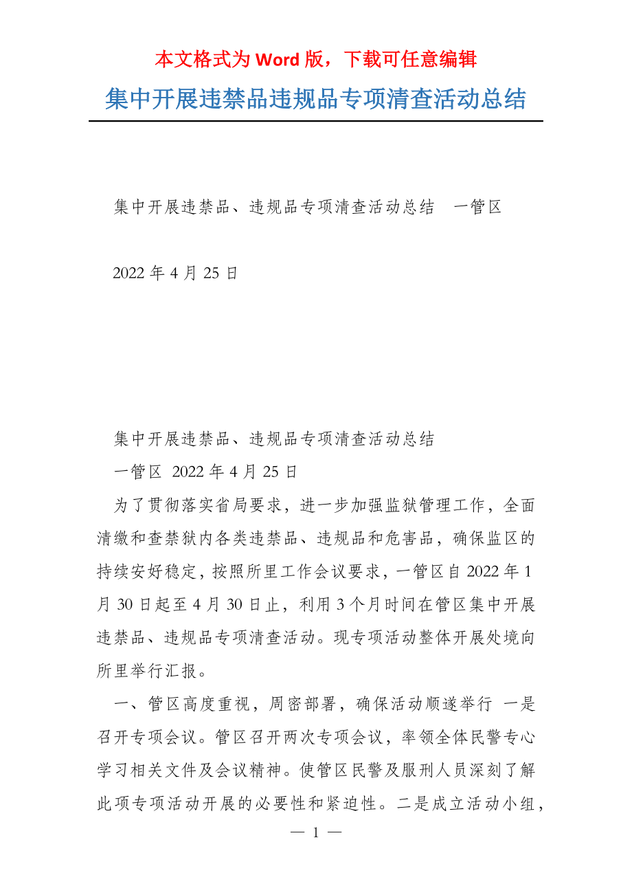 集中开展违禁品违规品专项清查活动总结_第1页