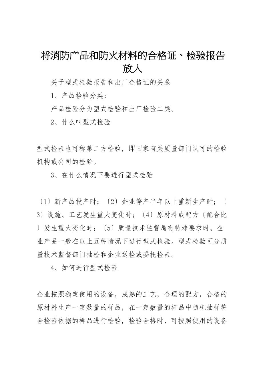 将消防产品和防火材料的合格证检验报告放入_第1页