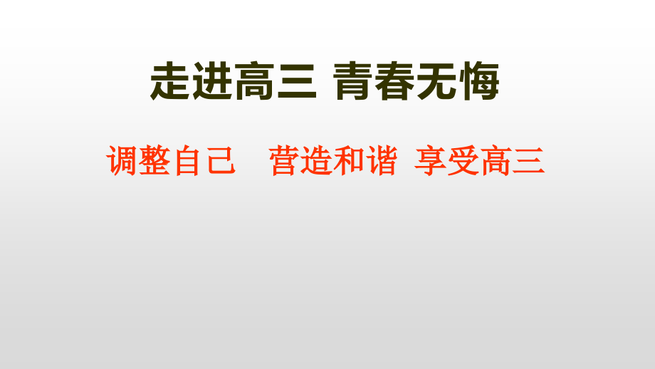 走进高三 青春无悔-----主题班会课件_第1页