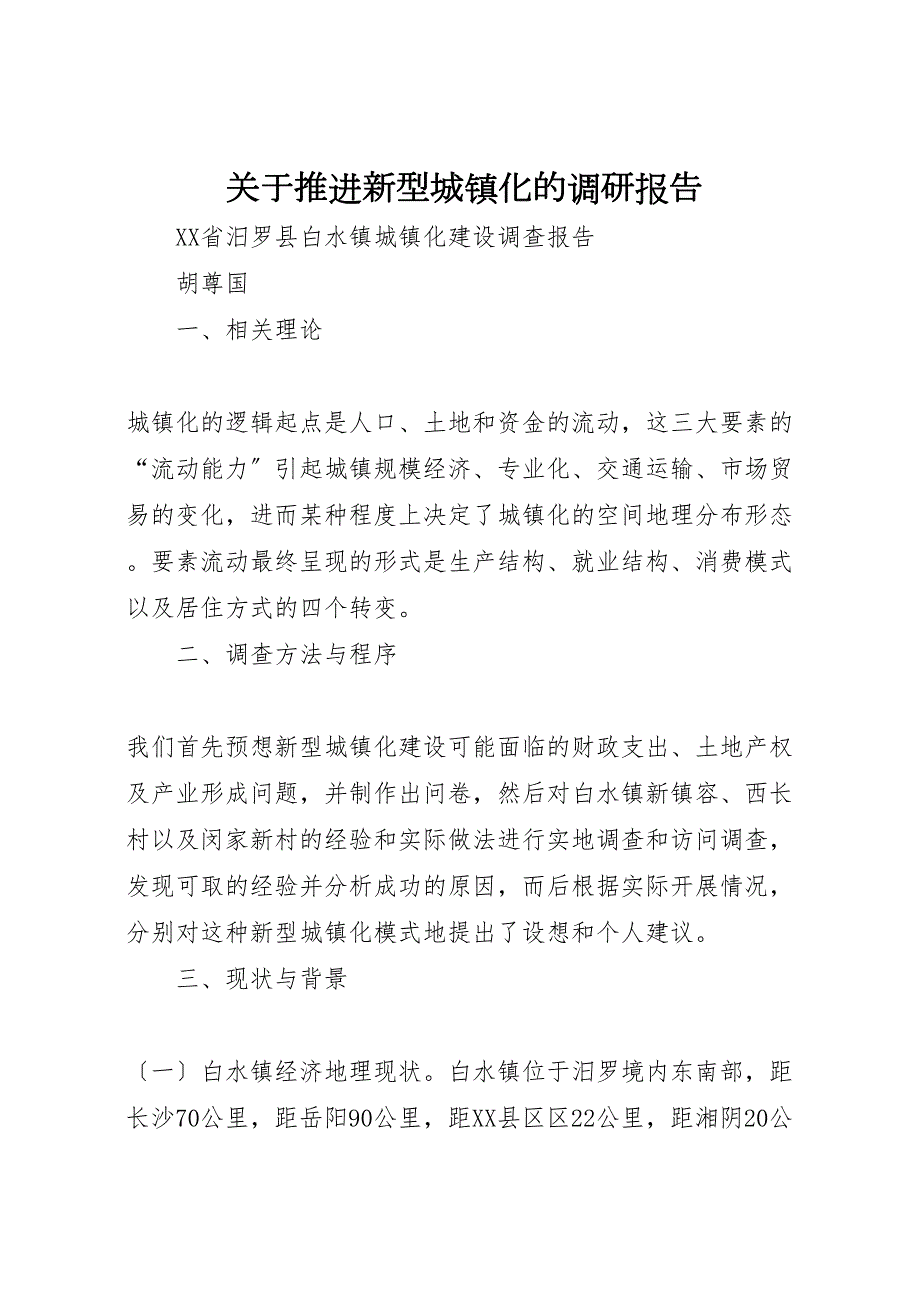 关于2022年推进新型城镇化的调研报告_第1页