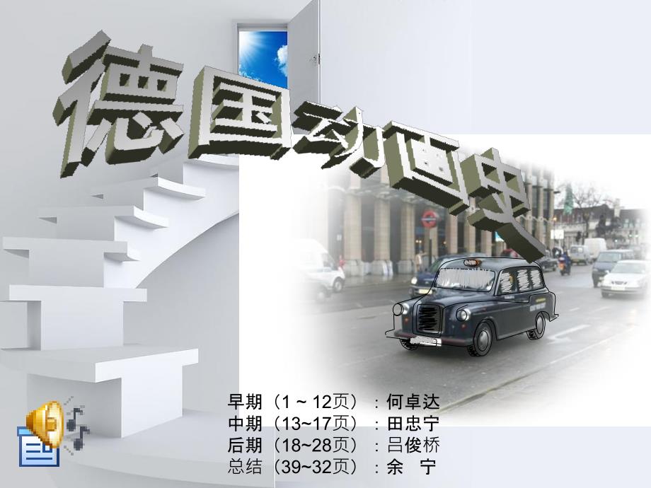《德国动漫历史》PPT课件_第1页