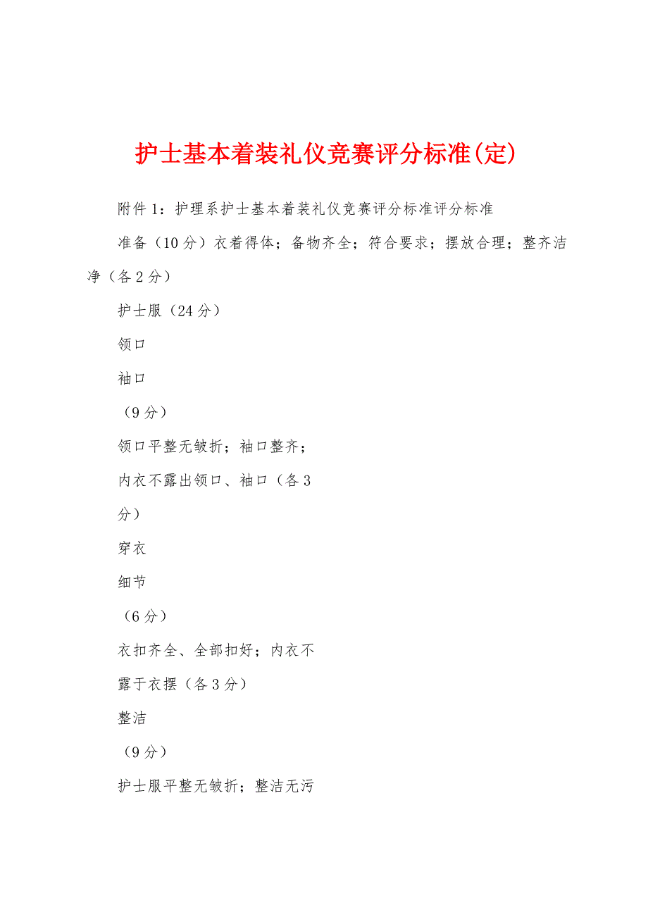 护士基本着装礼仪竞赛评分标准(定)_第1页