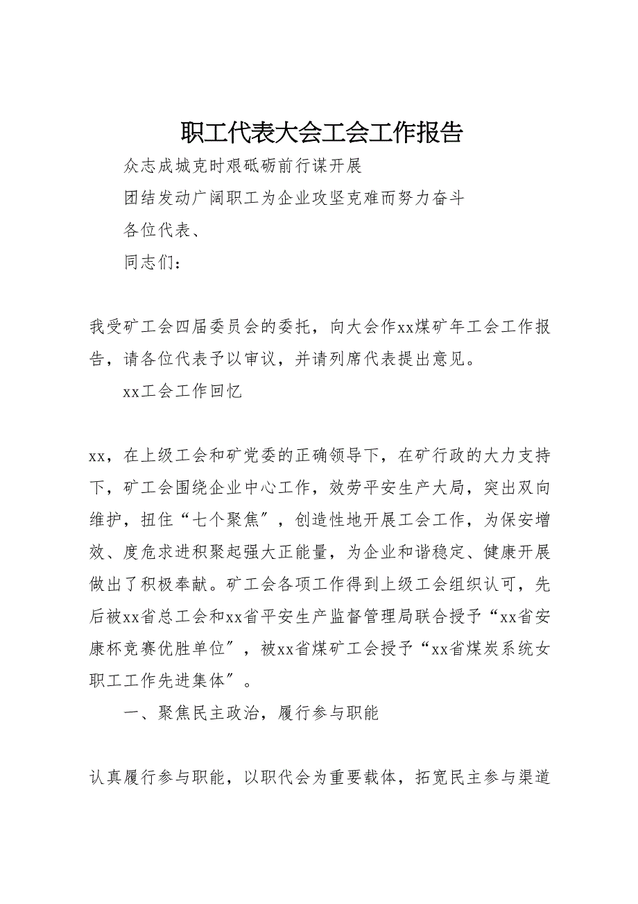 职工代表大会工会工作报告_第1页