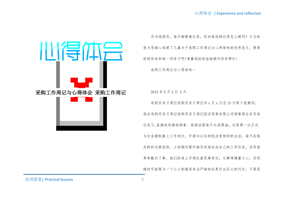 采购工作周记与心得体会 采购工作周记终版_第1页