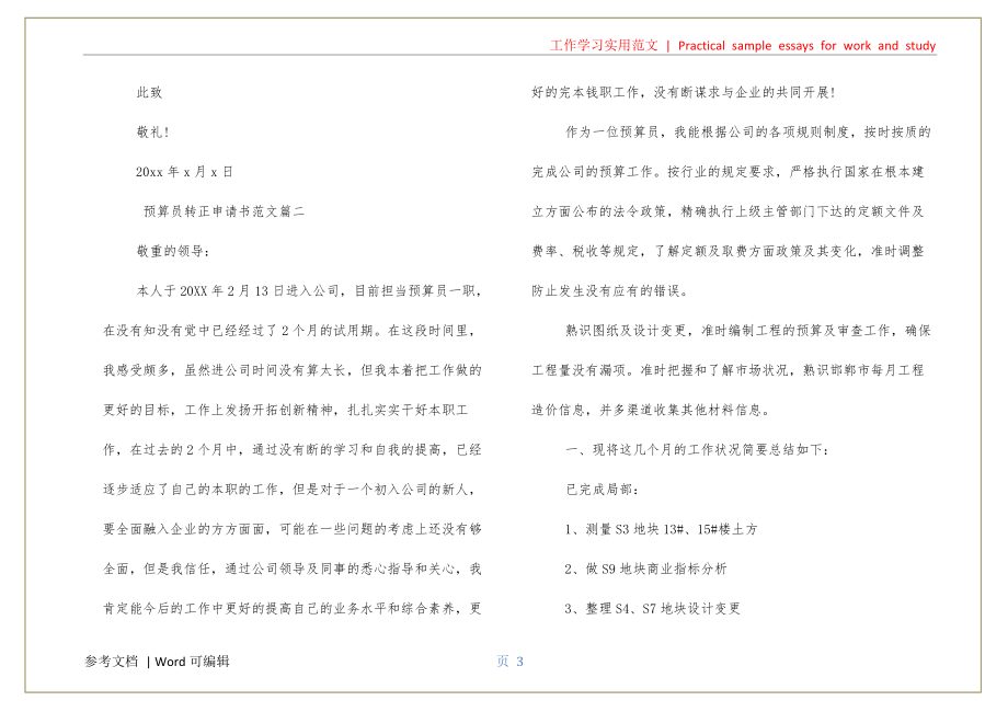 预算员转正申请书实用_第3页