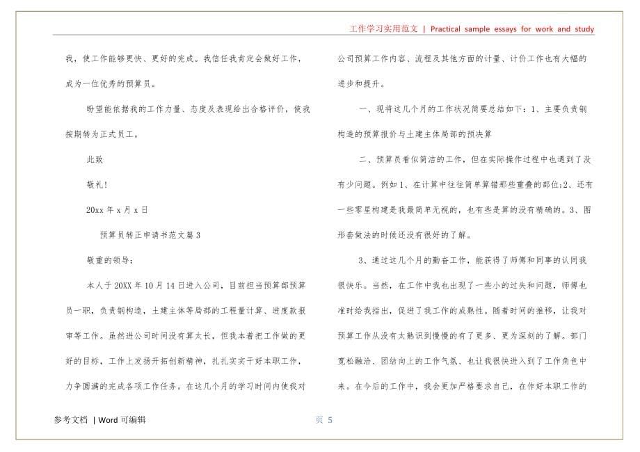 预算员转正申请书实用_第5页