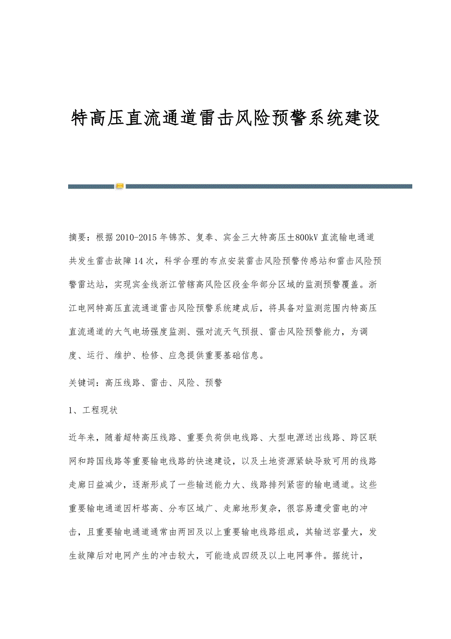 特高压直流通道雷击风险预警系统建设_第1页