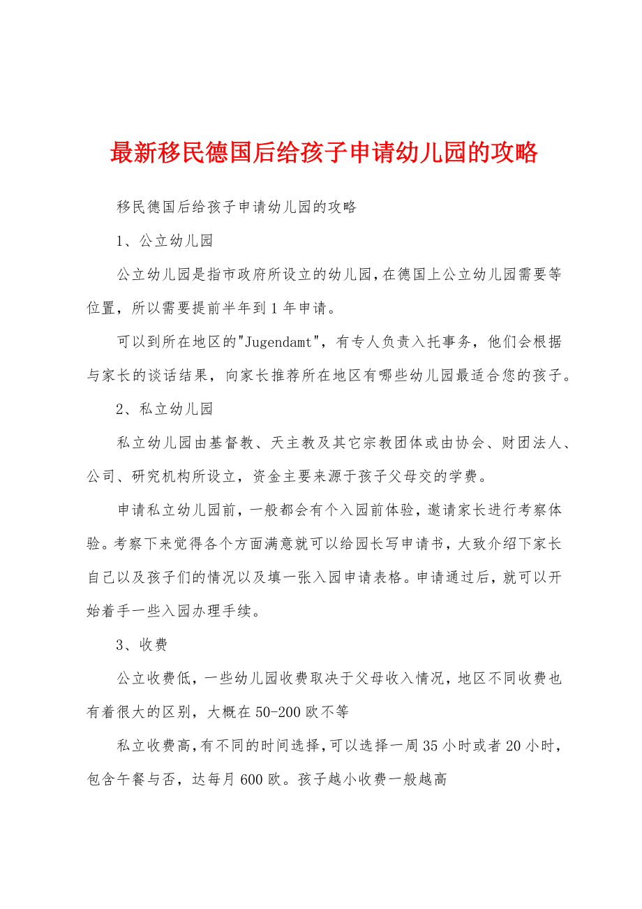 最新移民德国后给孩子申请幼儿园的攻略_第1页