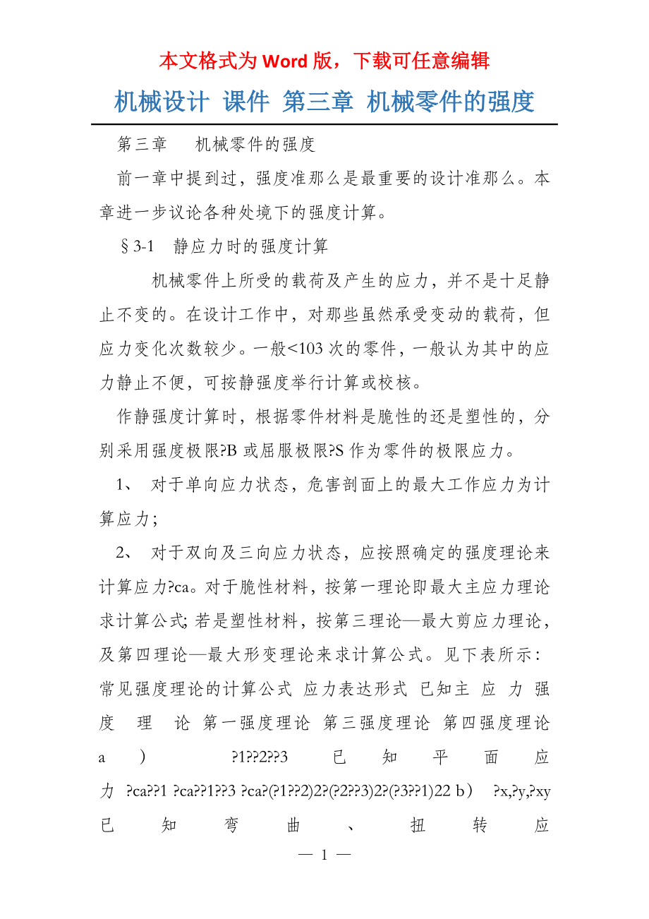 机械设计 课件 第三章 机械零件的强度_第1页