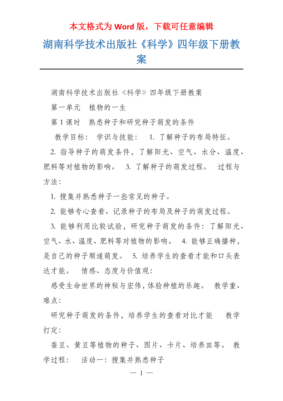 湖南科学技术出版社《科学》四年级下册教案_第1页